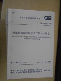 中华人民共和国国家标准—硬泡聚氨酯保温防水工程技术规范GB50404-2017