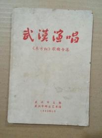 《武汉演唱》音乐舞蹈史诗《东方红》歌曲专集（1965年1月出版印刷）