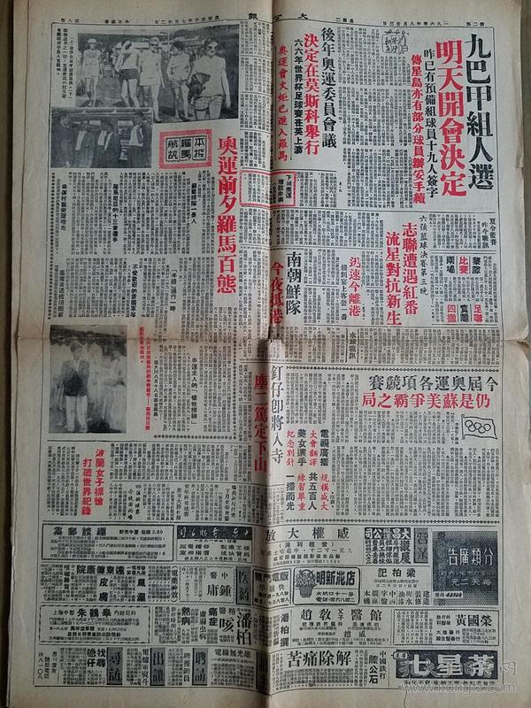 香港大公报 1960年8月23、24、25日奥运特刊 合售
