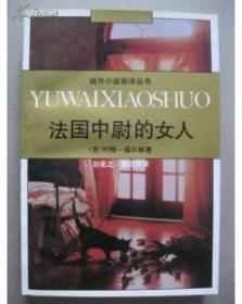 域外小说新译丛书:法国中尉的女人