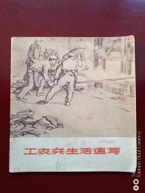 工农兵生活速写