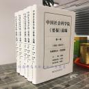 【现货】中国社会科学院《要报》选编（第1编1982～1992）共5卷