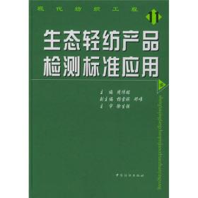 【以此标题为准】生态轻纺产品检测标准应用11