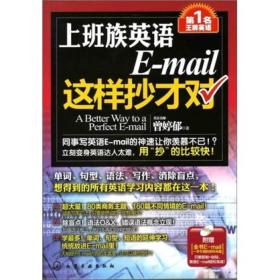 第1名王牌英语：上班族英语E-mail这样抄才对