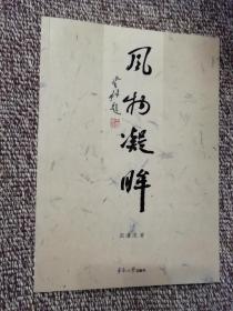 风物凝眸