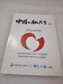《中国と私たち》自由民主党・ 政策グループ　2007年1版1印 平装1册全