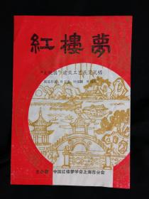 ●一帘红楼梦：《“大观园”建筑工艺展览说明》红楼学会【1987年上海版32开】！