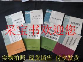 领导科学教材：之一 要继承和发展马克思主义的领导科学，之二 重要的问题在于重新学习，之三 政府工作科学化的几个问题.决策的智囊机构.现代化管理的几个问题，之四 关于《三国演义》的用人之道，之六 学习领导科学 探讨领导规律 提高领导水平，之八 大家都来学点心理学，之九中国古代领导思想、作风和方法的古为今用问题，之十领导者的素质。共8本合售 内容丰富，有领导精彩演讲