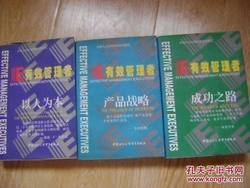 IE有效管理者 （成功之路.以人为本.产品战略.营销企划）四本合售