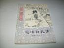 历史小故事丛书：寇准的故事