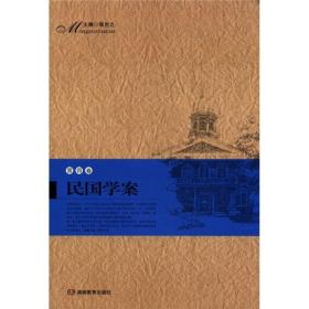 民国学案(第4卷) 张岂之 湖南教育出版社 2005年08月01日 9787535546487