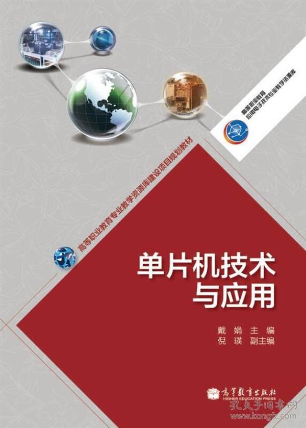 高等职业教育专业教学资源库建设项目规划教材：单片机技术与应用