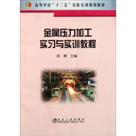 高等学校十二五实验实训规划教材：金属压力加工实习与实训教程