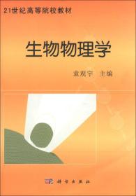 21世纪高等院校教材：生物物理学