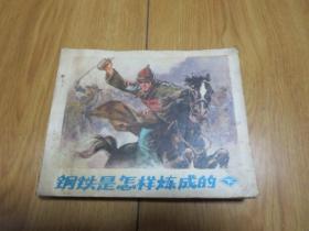 连环画[【钢铁是怎样炼成的】下册72年2版1印