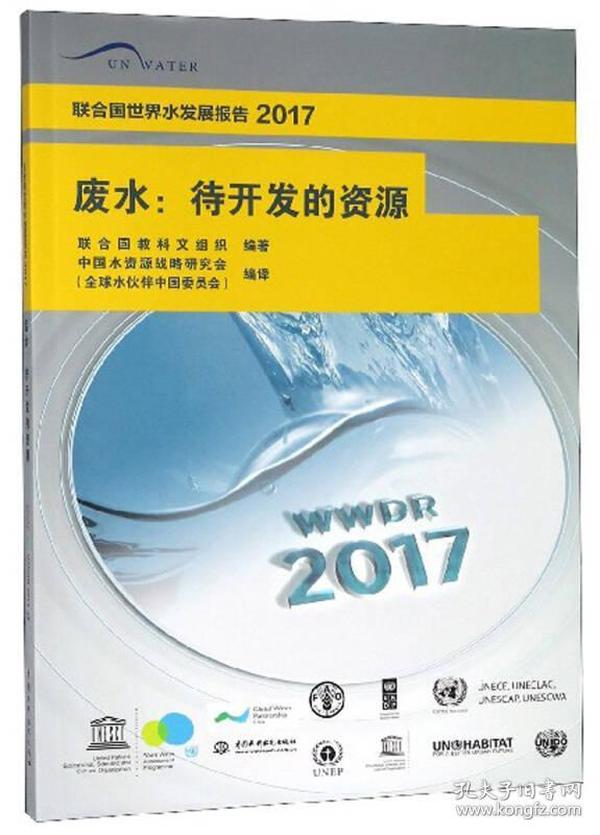 废水：待开发的资源/联合国世界水发展报告2017