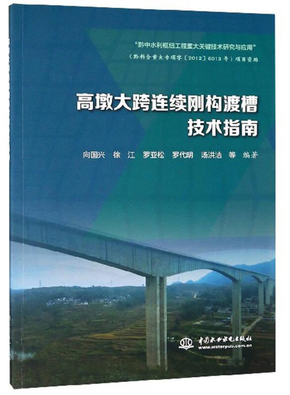 高墩大跨連續(xù)剛構(gòu)渡槽技術(shù)指南