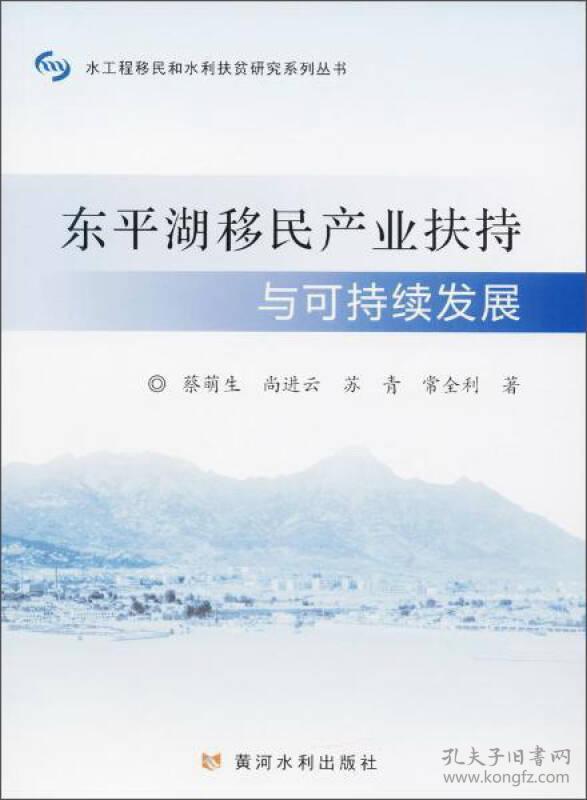 东湖移民产业扶持与可持续发展 经济理论、法规 蔡萌生 等