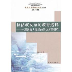 拉祜族女童的教育选择-一项教育人类学德回访与再研究-第四辑