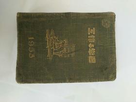 1953年 笔记本（工作与学习）带毛像，朱德像