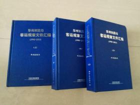 郑州铁路局客运规章文件汇编1998——2011【上、中、下】