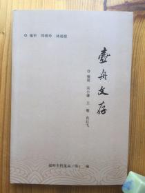 壶舟文存（台州市温岭黄濬黄壶舟作品集，黄濬被贬新疆时与林则徐有往来）