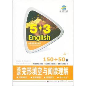 5·3英语：英语完形填空与阅读理解（150+50篇）（高1）