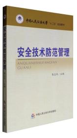 安全技术防范管理/中国人民公安大学“十二五”规划教材