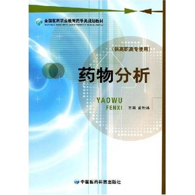 药物分析俞松林中国医药科技出版社9787506738965