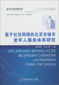 当代学者论著文库:基于社交网络的北京市城市老年人服务体系研究