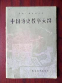 中国通史教学大纲，大学历史辅导