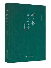 著名学者郑培凯签名岑印本<游于艺 跨文化美食>