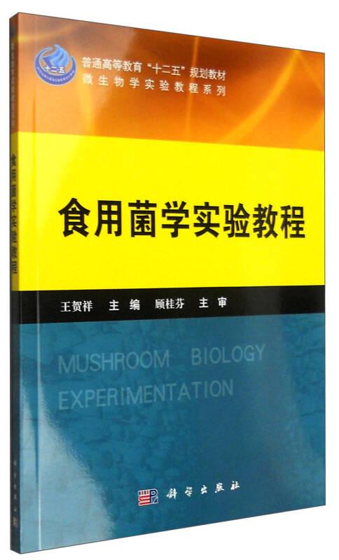 食用菌学实验教程 王贺祥 科学出版社 ISBN9787030406477