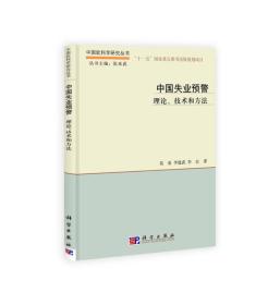 中国软科学研究丛书：中国失业预警:理论、技术和方法