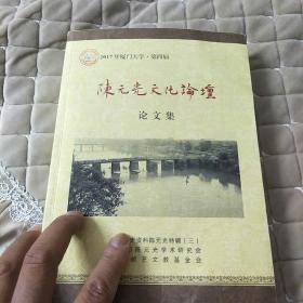 2017年厦门大学第四届陈元光文化论坛论文集