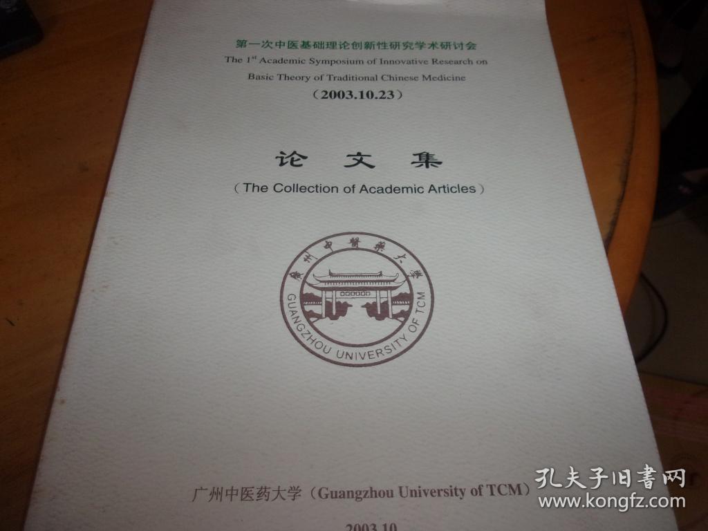 第一届中医基础理论创新性研究学术研讨会论文集