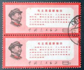 文13最新指示信销双连上品邮票