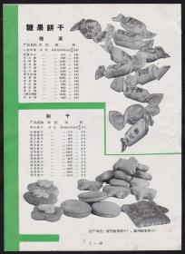 50年代厦门/福州糖果饼干广告
