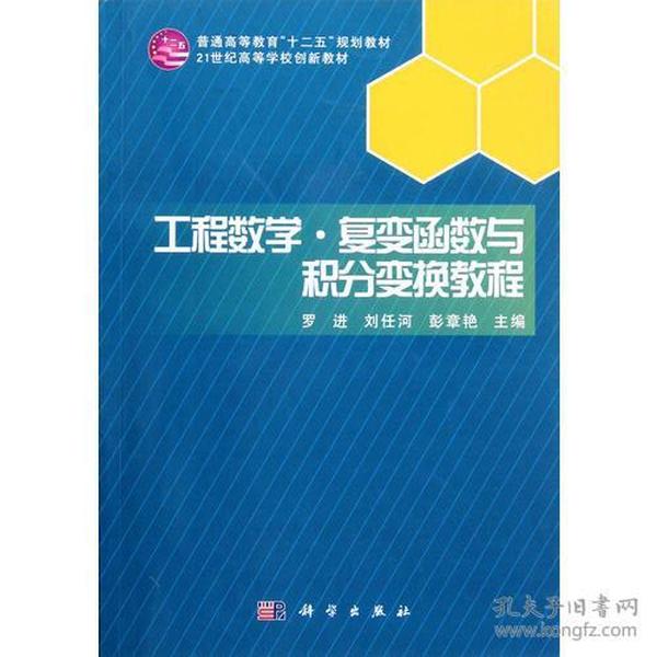 工程数学.复变函数与积分变换教程