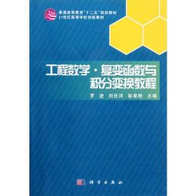 工程数学.复变函数与积分变换教程