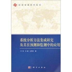 系统分析方法集成研究及其在预测和监测中的应用