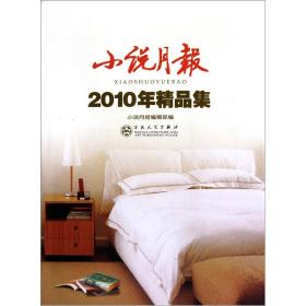 小说月报2010年精品集