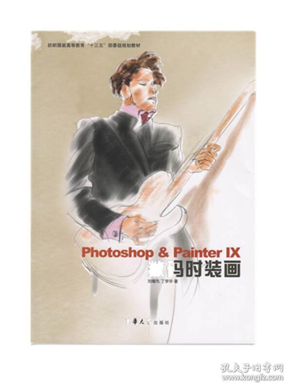 Photoshop & Painter IX数码时装画