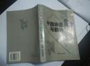 【珍罕 辜正坤 签名 赠本 有上款 】中西诗鉴赏与翻译 ====1998年8月 一版一印 2000册