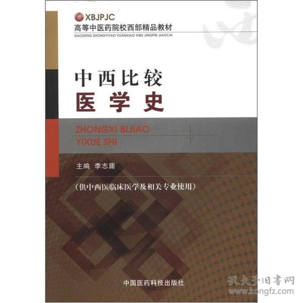 高等中医药院校西部精品教材：中西比较医学史（供中西医临床医学及相关专业使用）