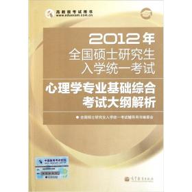 2012年全国硕士研究生入学统一考试心理学专业基础综合考试大纲解析