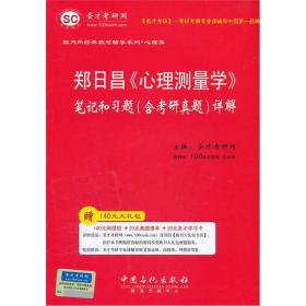 圣才图书：郑日昌《心理测量学》笔记和习题（含考研真题）详解ISBN9787511412850原书定价38