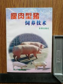 瘦肉型猪饲养技术