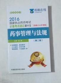 药事管理与法规 必备考点速记掌中宝    陈敬  主编，全新现货，保证正版