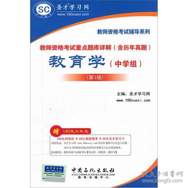 圣才教育·教师资格考试重点题库详解（含历年真题）：教育学（中学组）（第3版）